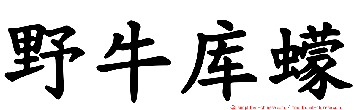 野牛库蠓