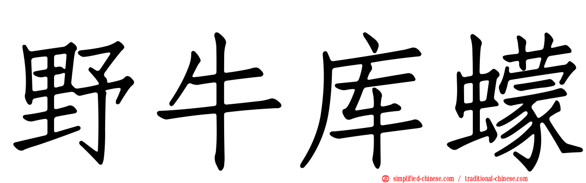 野牛库蠓