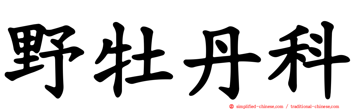 野牡丹科