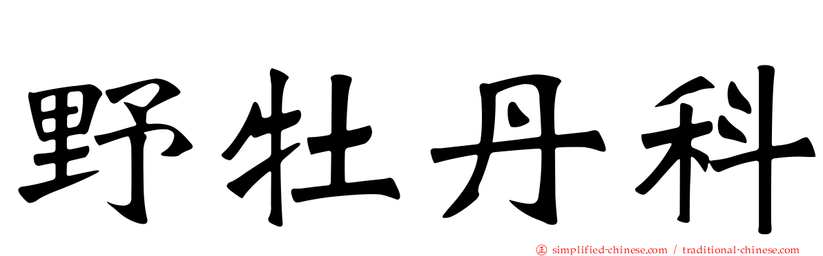 野牡丹科