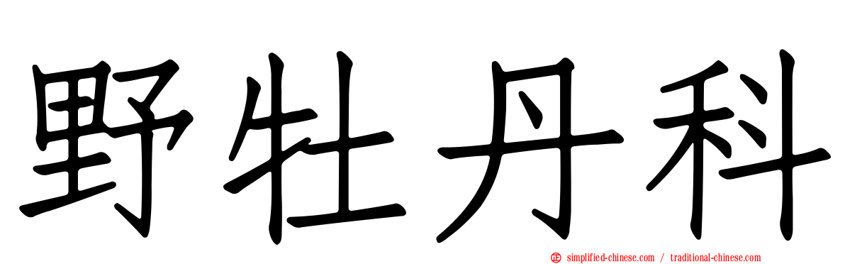 野牡丹科