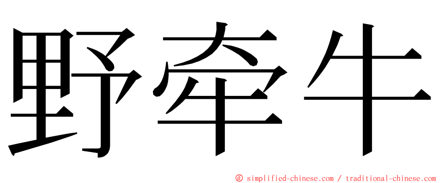 野牵牛 ming font