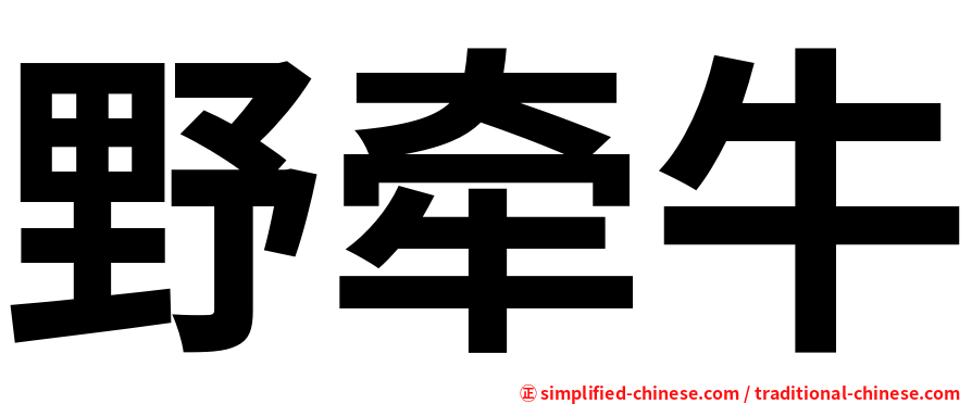 野牵牛