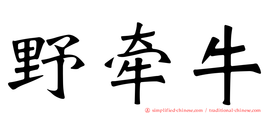 野牵牛