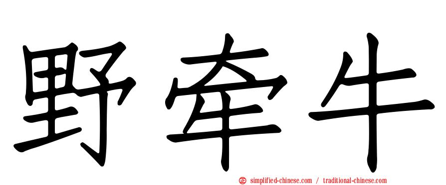 野牵牛
