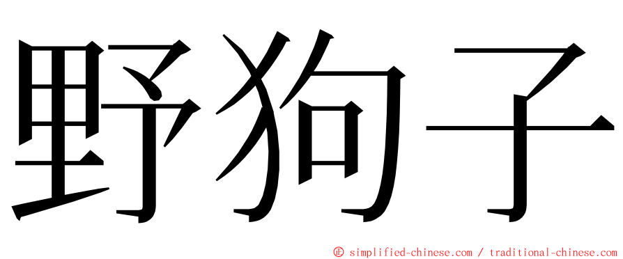 野狗子 ming font
