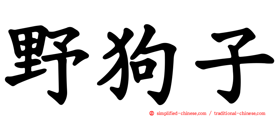 野狗子