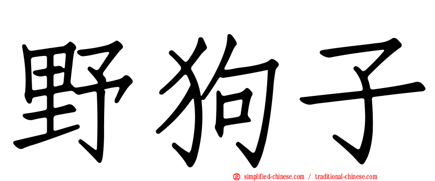 野狗子