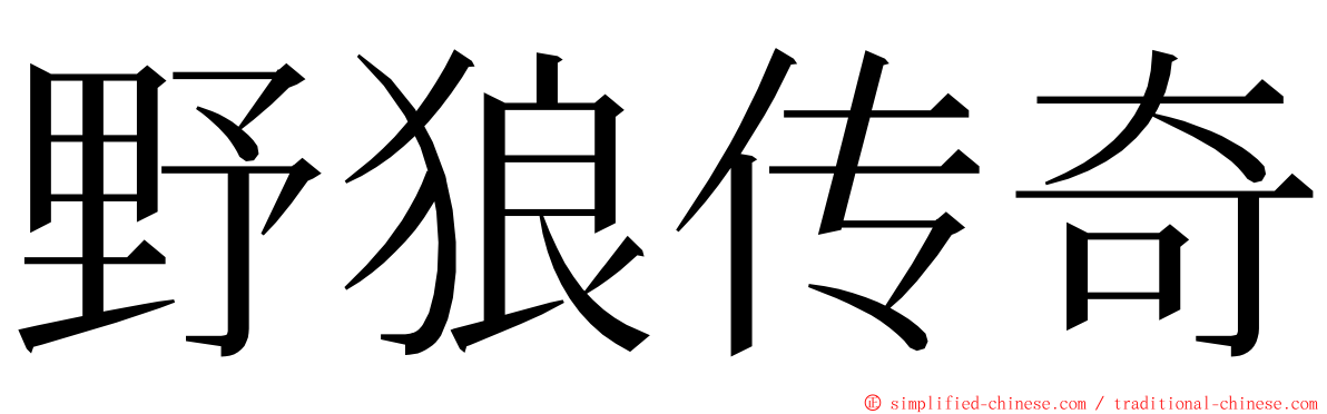 野狼传奇 ming font