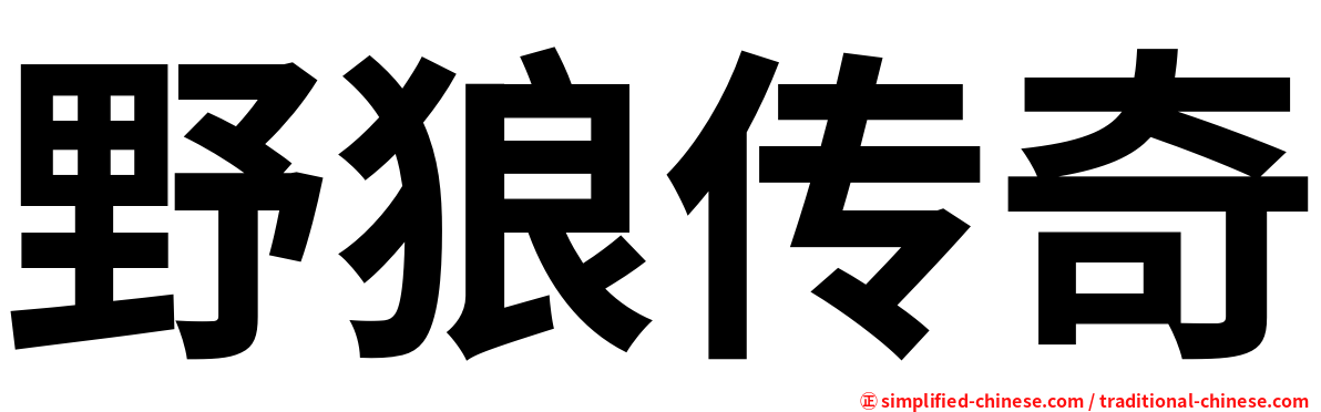 野狼传奇