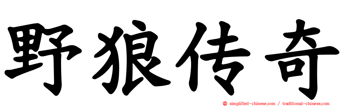 野狼传奇