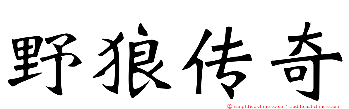 野狼传奇