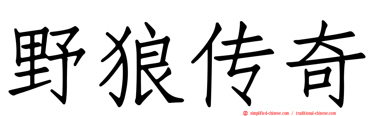 野狼传奇