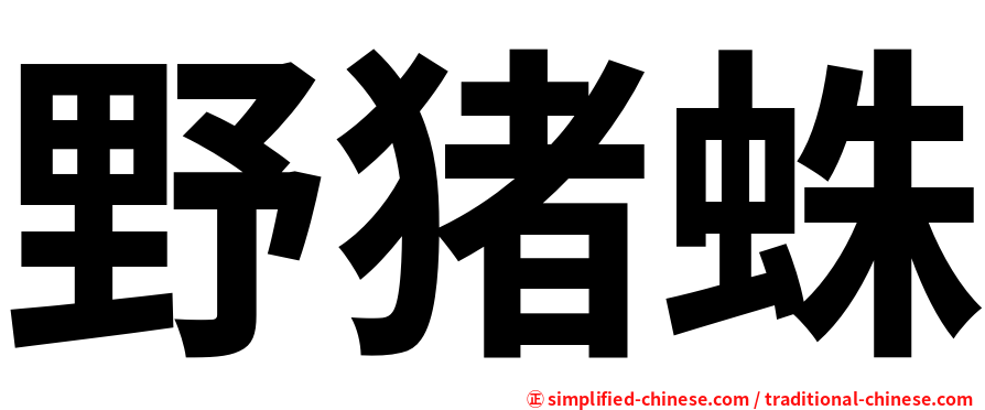 野猪蛛