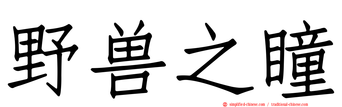野兽之瞳