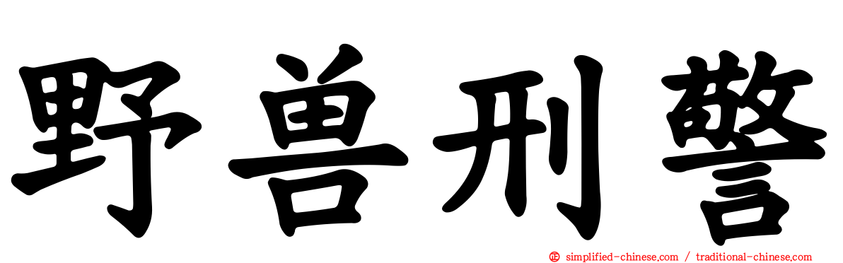 野兽刑警