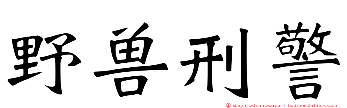 野兽刑警
