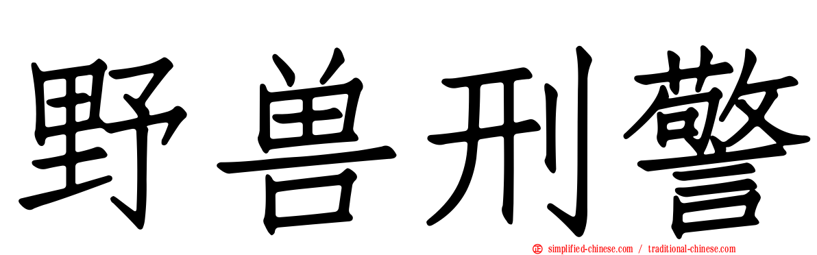 野兽刑警
