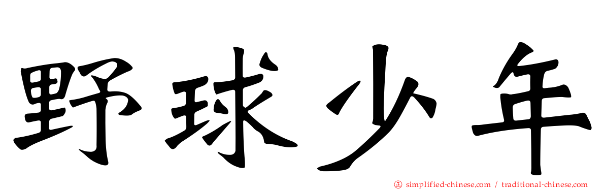 野球少年