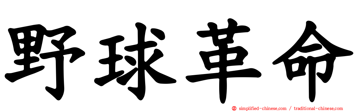 野球革命