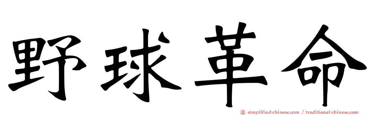 野球革命