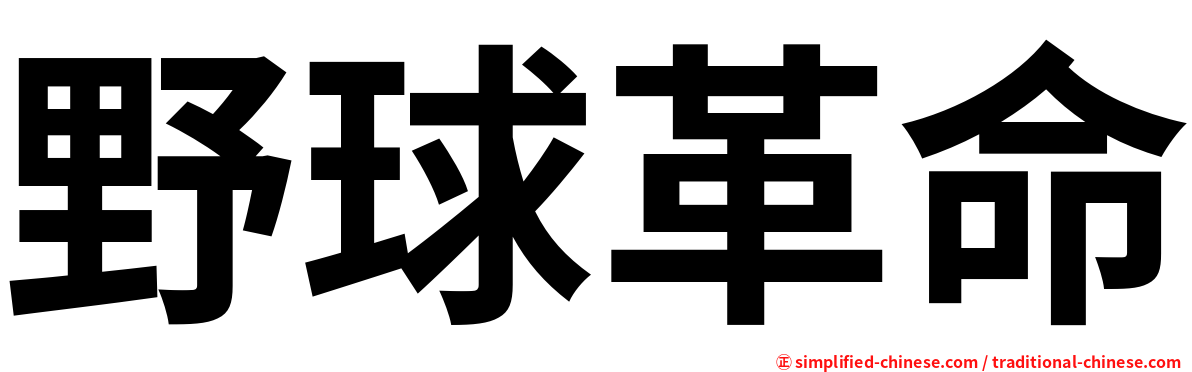 野球革命