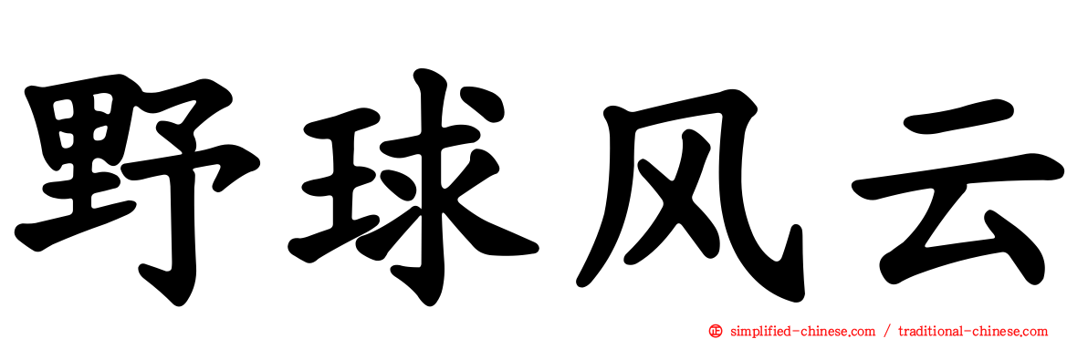 野球风云
