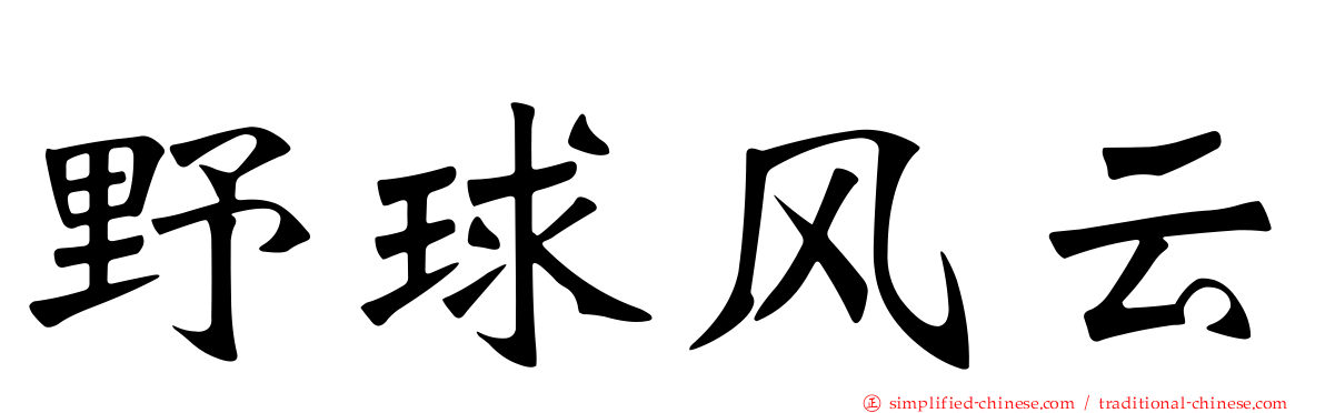 野球风云