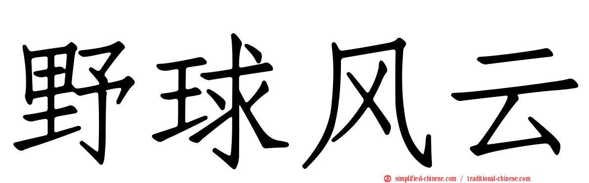 野球风云