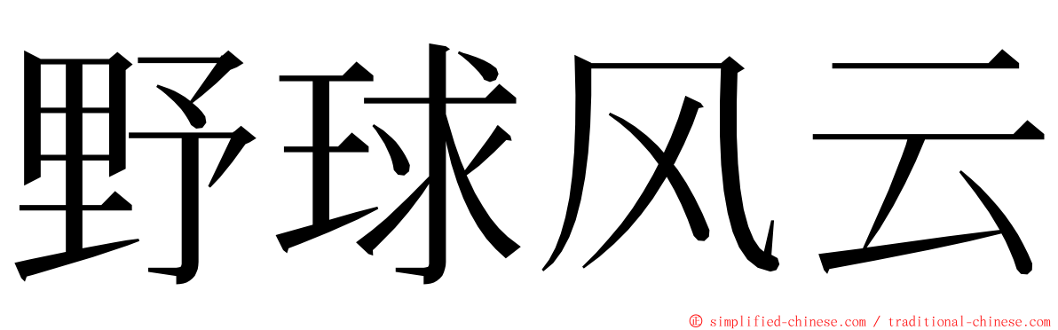 野球风云 ming font