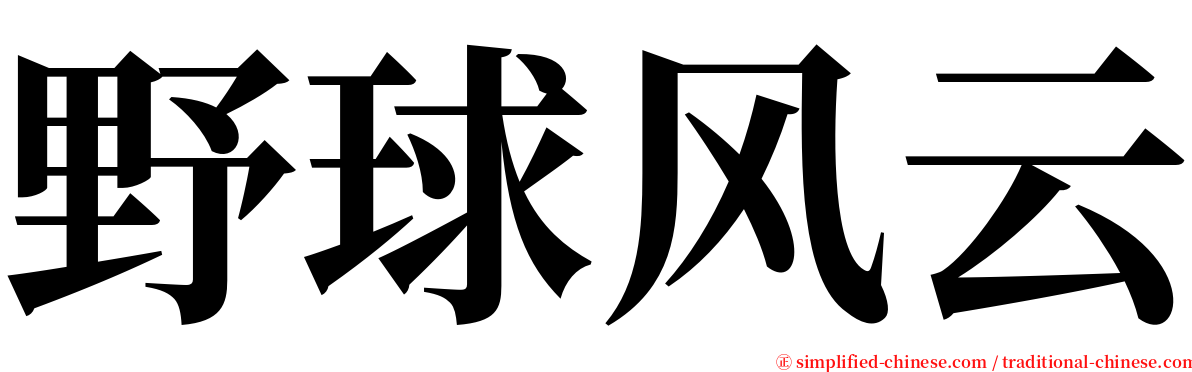 野球风云 serif font
