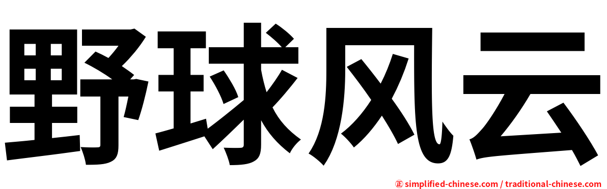 野球风云
