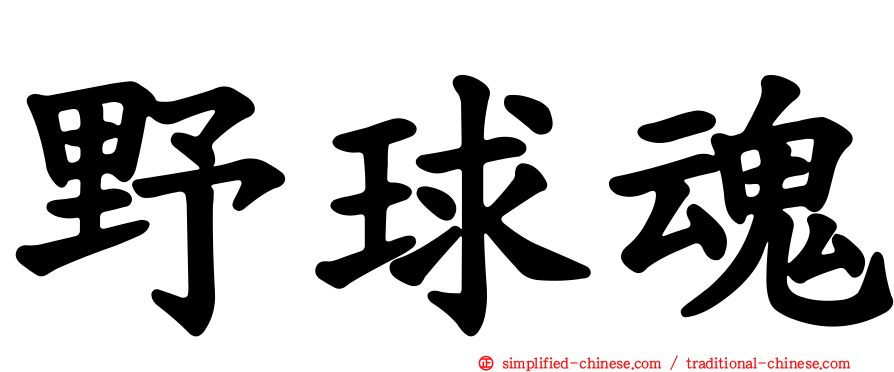 野球魂