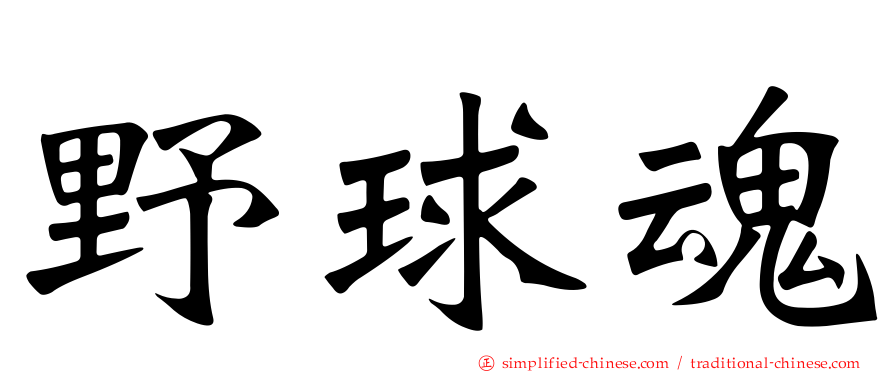野球魂