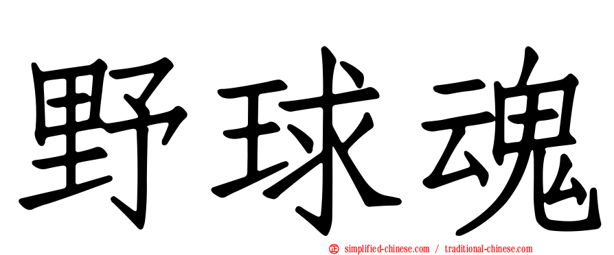 野球魂