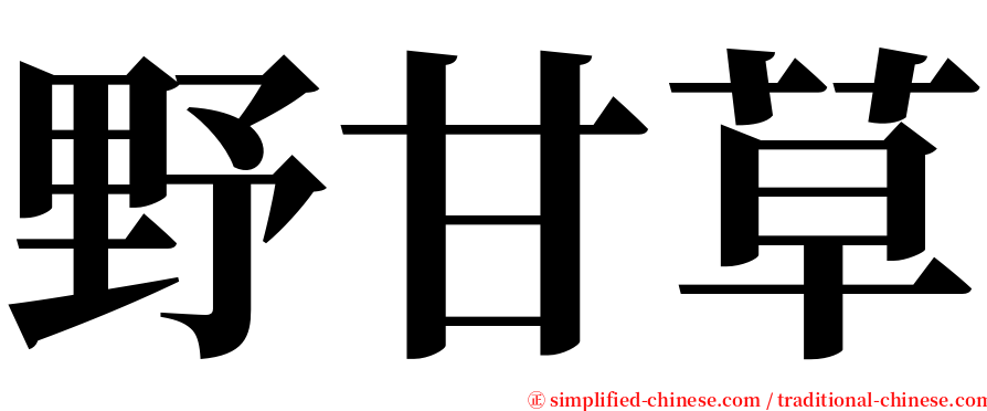 野甘草 serif font