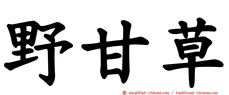 野甘草