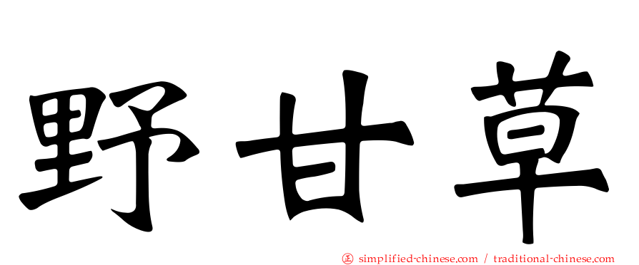 野甘草