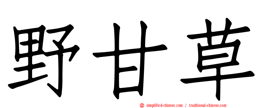 野甘草