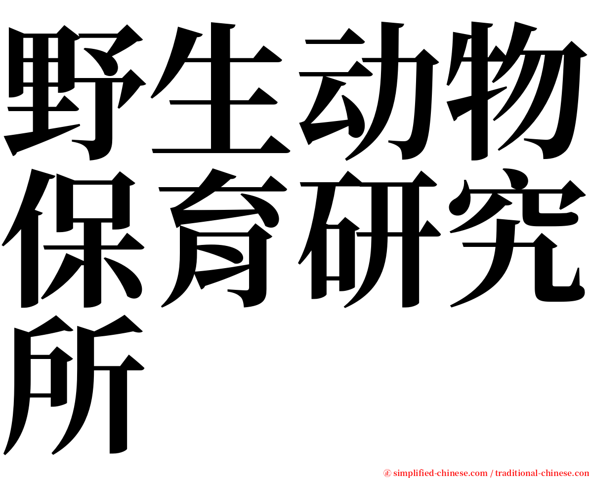 野生动物保育研究所 serif font