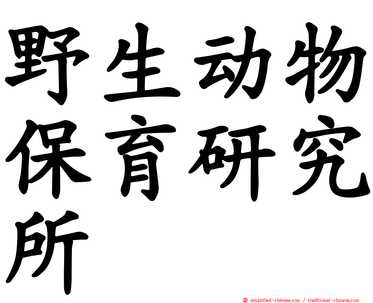 野生动物保育研究所