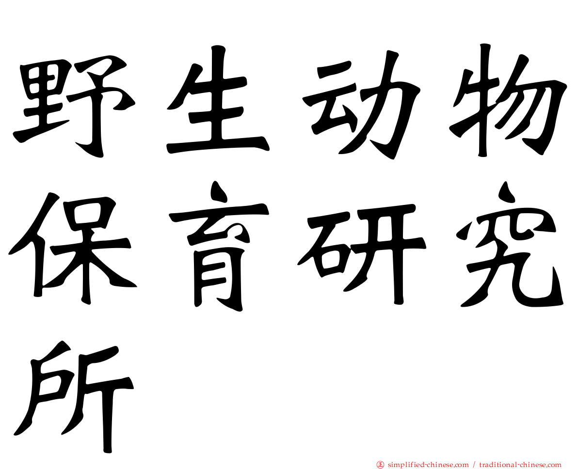 野生动物保育研究所