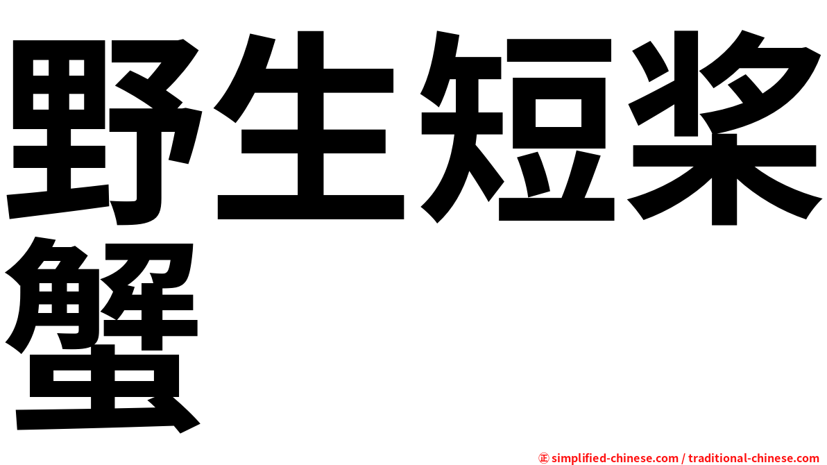 野生短桨蟹