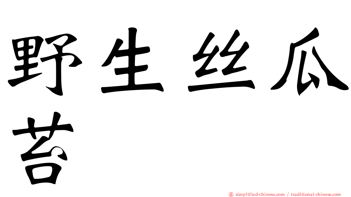 野生丝瓜苔
