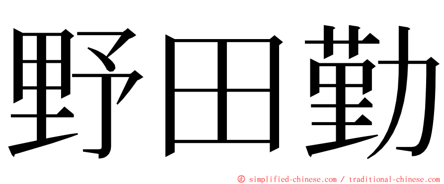 野田勤 ming font