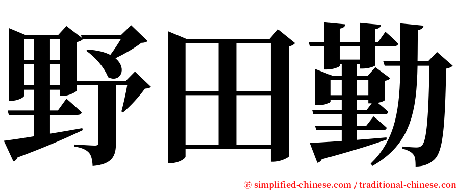 野田勤 serif font