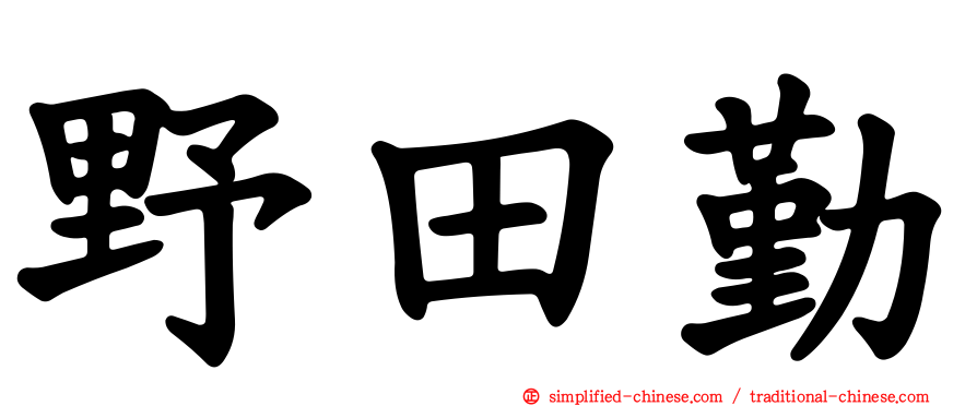 野田勤