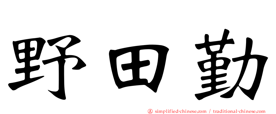 野田勤