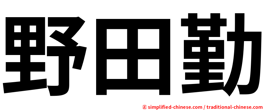 野田勤