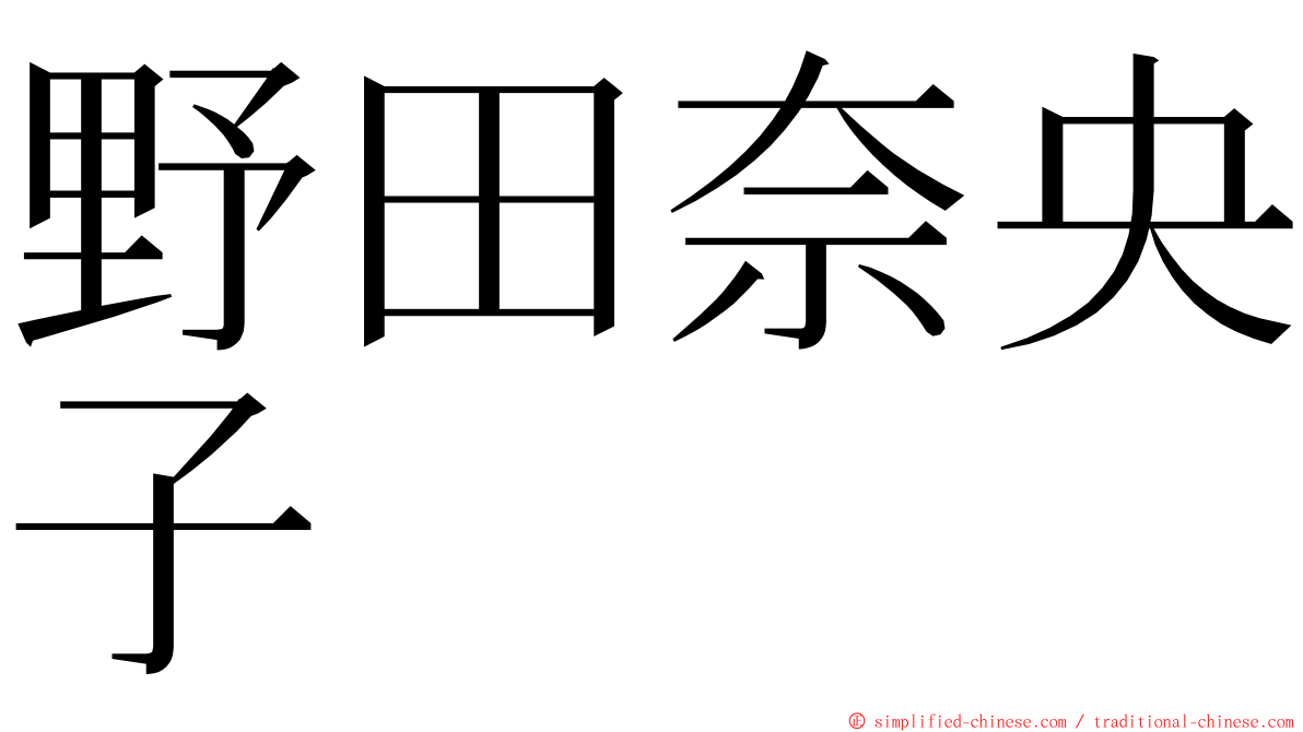 野田奈央子 ming font